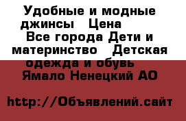 Удобные и модные джинсы › Цена ­ 450 - Все города Дети и материнство » Детская одежда и обувь   . Ямало-Ненецкий АО